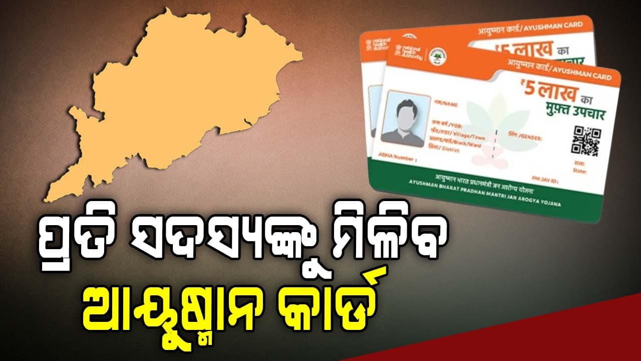 ଦେଶର ୨୯ ହଜାର ହସ୍ପିଟାଲ୍ରେ ଆୟୁଷ୍ମାନ କାର୍ଡରେ ମିଳିବ ମାଗଣା ଚିକିତ୍ସା, ବୁଲିବ ସଚେତନତା ରଥ