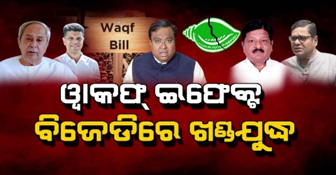 ୱାକଫ୍ ଇଫେକ୍ଟ: ସସ୍ମିତଙ୍କ ବିରେୋଧରେ ଏକାଠି ହେଲେ ବିଜେଡିର ବରିଷ୍ଠ ନେତା