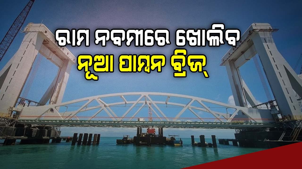 ନୂଆ ପାମ୍ବନ ରେଳ ସେତୁ ଉଦଘାଟନ କରିବେ ପ୍ରଧାନମନ୍ତ୍ରୀ ନରେନ୍ଦ୍ର ମୋଦି