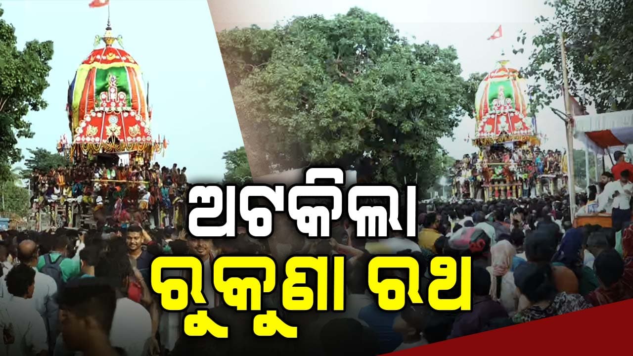 କପାଳି ମଠ ନିକଟରେ ଅଟକିଲା ରୁକୁଣା ରଥ, କାଲି ଦିନ ୨ ଟାରୁ ରଥ ଟଣା