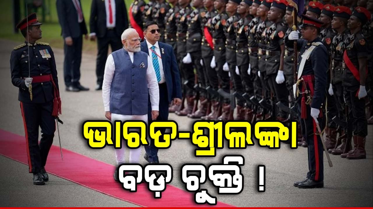 ଭାରତ-ଶ୍ରୀଲଙ୍କା ମିତ୍ରତାରେ ନୂଆ ଦିଶା, ହେଲା ବଡ଼ ଚୁକ୍ତି