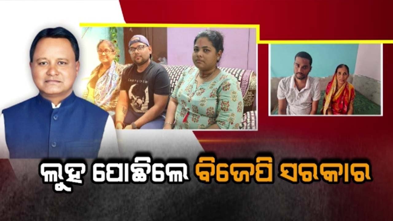 ସରକାର ବଦିଳିବା ପରେ ବଦଳିଲା ଆଭିମୁଖ୍ୟ, ସମ୍ବେଦନଶୀଳତା ଦେଖାଇଲେ ବିଜେପି ସରକାର