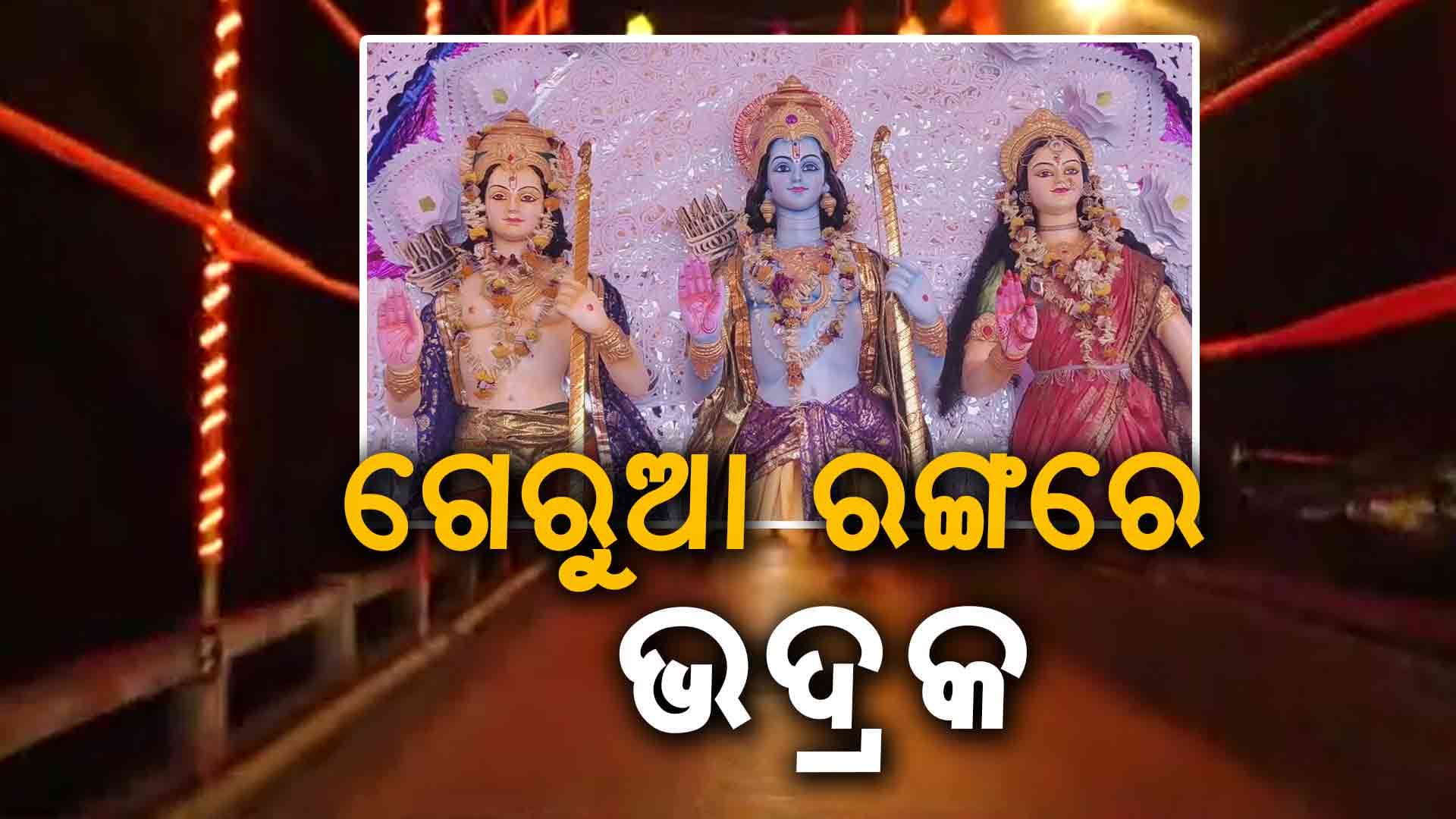 ପବିତ୍ର ଶ୍ରୀରାମ ନବମୀ ପାଇଁ ଉତ୍ସବମୁଖର ଭଦ୍ରକ 