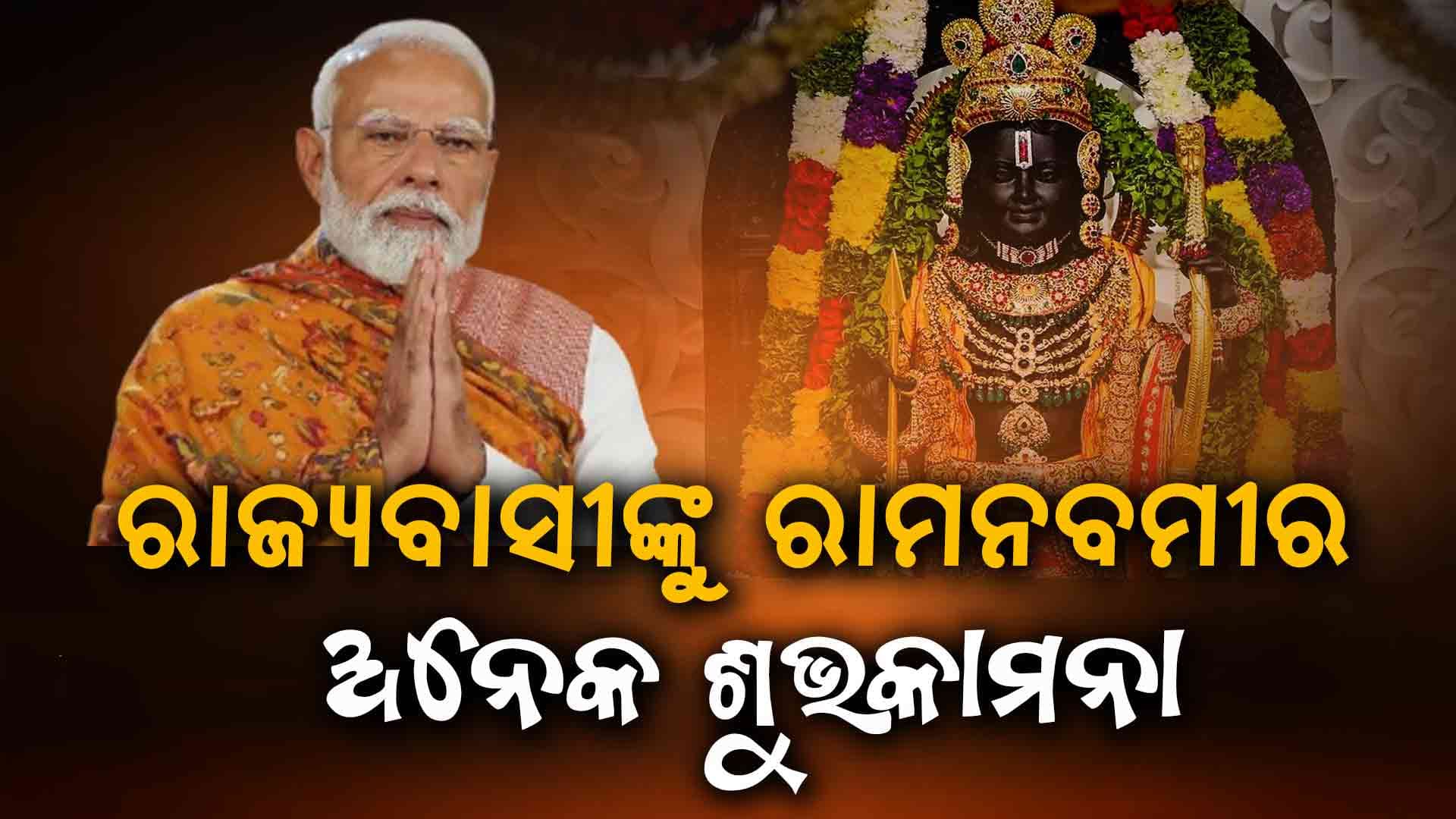 ରାମନବମୀ ଉପଲକ୍ଷେ ଦେଶବାସୀଙ୍କୁ ଶୁଭେଚ୍ଛା ଜଣାଇଲେ PM ମୋଦି