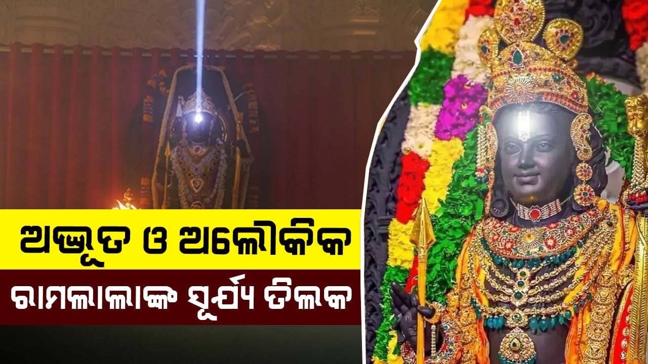 ଜୟ ଶ୍ରୀରାମ ନାମରେ ଗଗନ ପବନ ପ୍ରକମ୍ପିତ