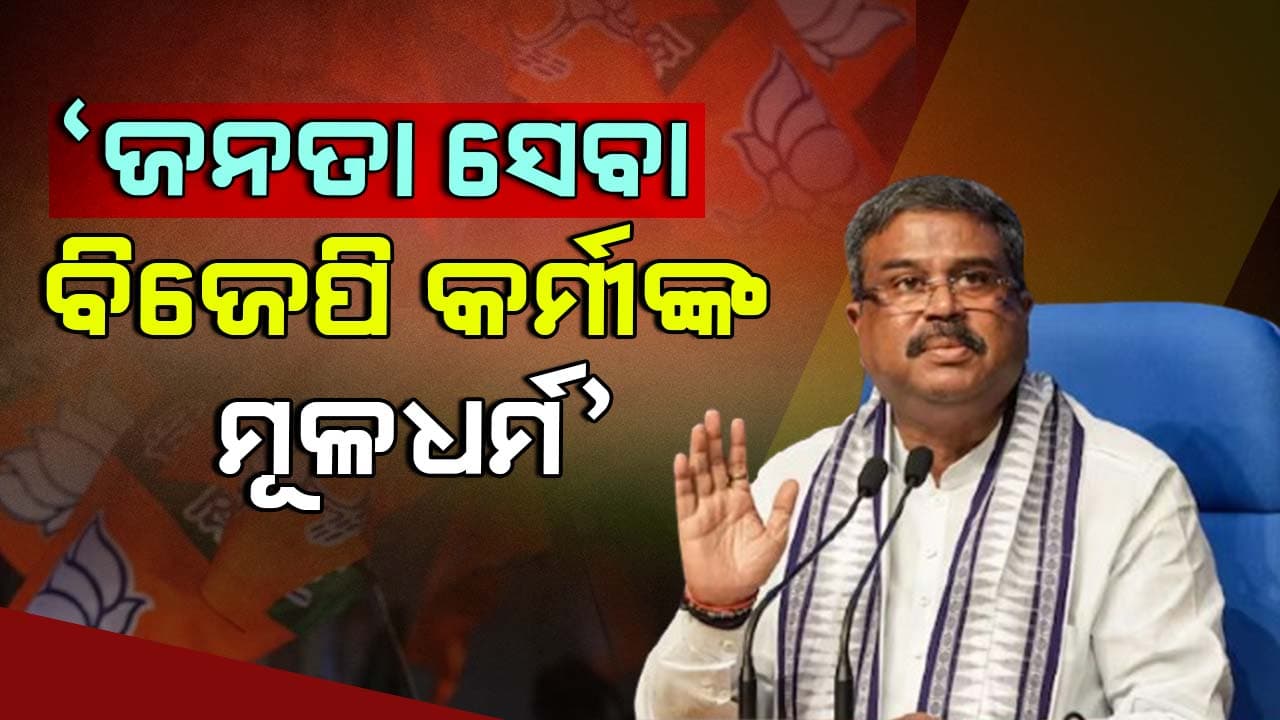 ବିଜେପି ପ୍ରତିଷ୍ଠା ଦିବସ, ଜନତା ସେବା ଉପରେ ବିଜେପି କର୍ମୀ ଗୁରୁତ୍ବ ଦେବାକୁ କହିଲେ କେନ୍ଦ୍ରମନ୍ତ୍ରୀ 