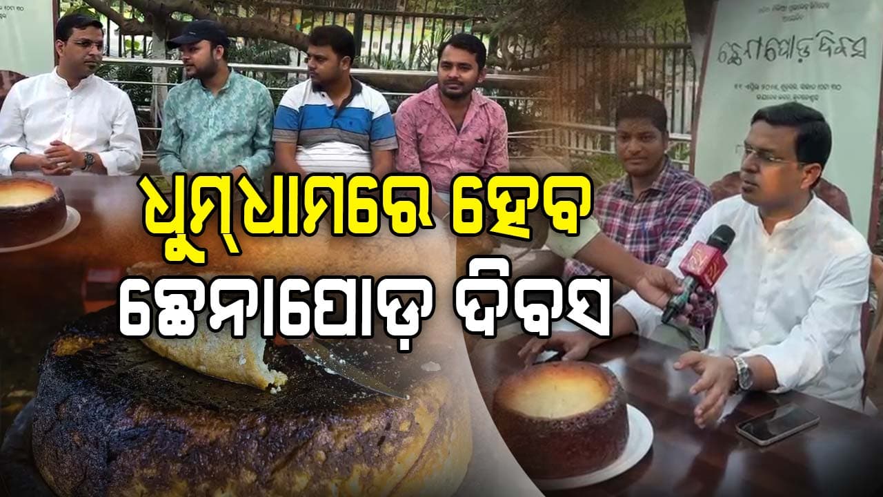 ଛେନାପୋଡ଼ ଦିବସ; ନାଚଗୀତ ଓ ପିଠାମିଠାରେ ମହକିବ ରାଜଧାନୀ
