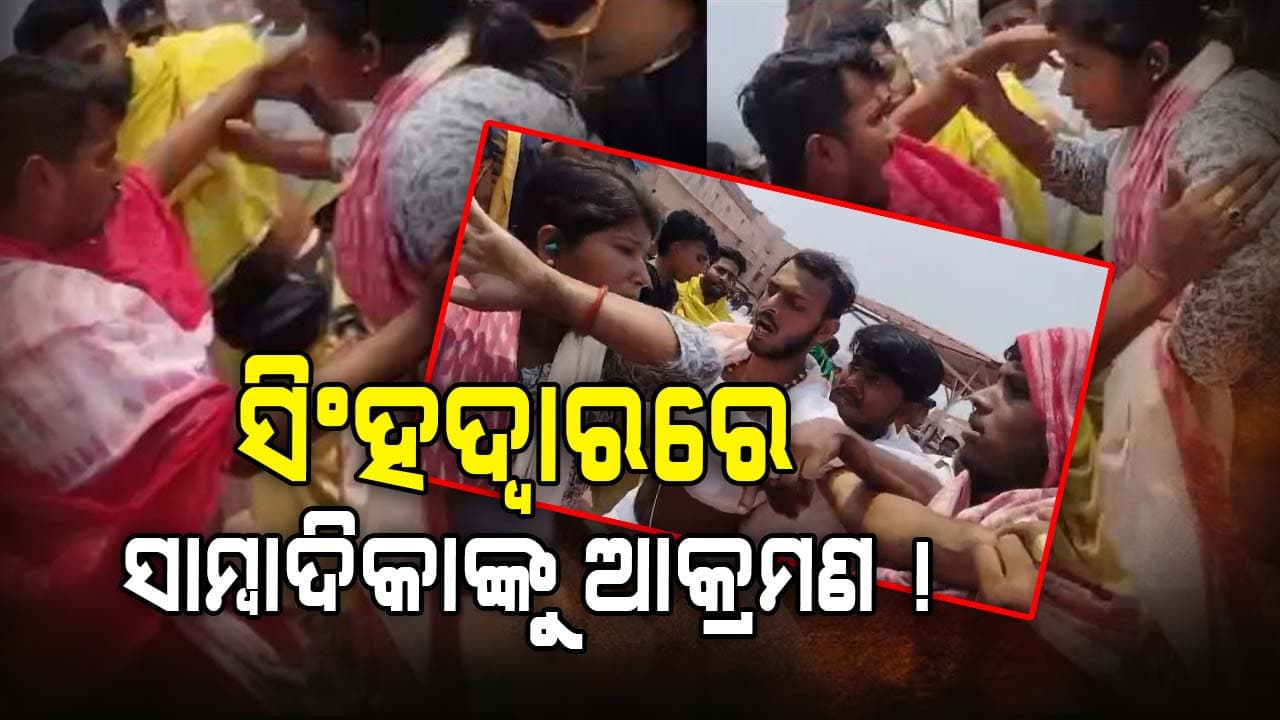 ଶ୍ରୀମନ୍ଦିର ସମ୍ମୁଖରେ ସାମ୍ବାଦିକାଙ୍କୁ ଆକ୍ରମଣ ଅଭିଯୋଗ, ଏସ୍‌ପି କହିଲେ- 'ଆଇନ୍ ଅନୁସାରେ କାର୍ଯ୍ୟାନୁଷ୍ଠାନ'