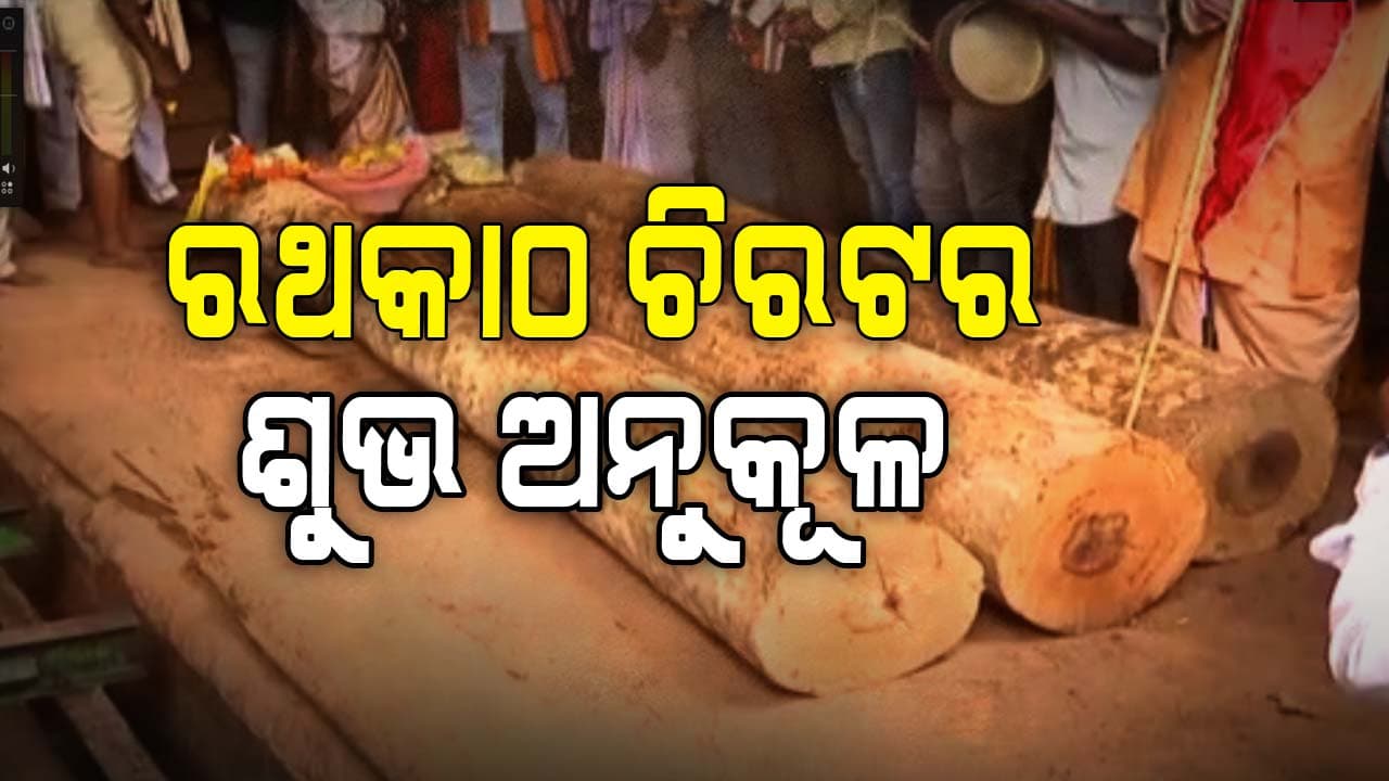 ରଥ ନିର୍ମାଣ ପାଇଁ  ଖପୁରିଆ ସରକାରୀ କରତ କଳରେ ଆରମ୍ଭ ହେଲା କାଠଚିରା