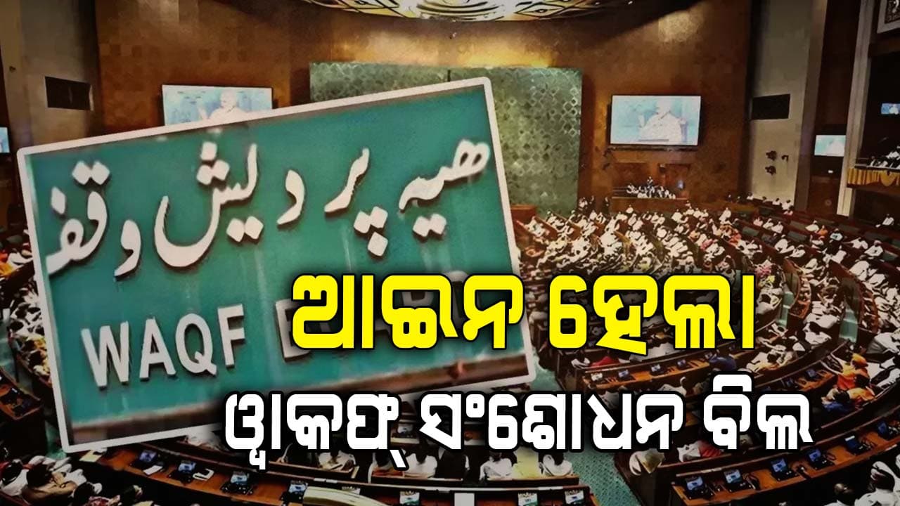 ଆଇନରେ ପରିଣତ ହେଲା ୱାକଫ୍ ସଂଶୋଧନ ବିଲ, ବାଜିଲା ରାଷ୍ଟ୍ରପତିଙ୍କ ମୋହର