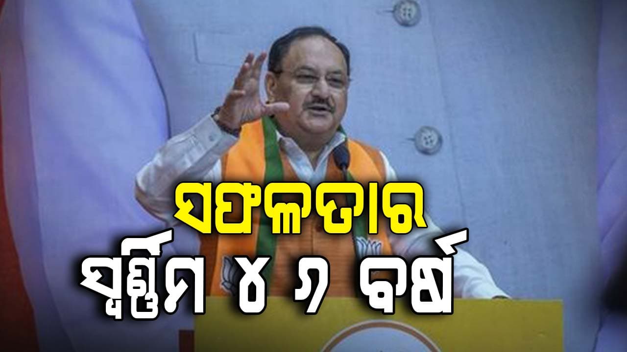 ଦେଶବ୍ୟାପୀ ପ୍ରତିଷ୍ଠା ଦିବସ ପାଳିଲା ବିଜେପି