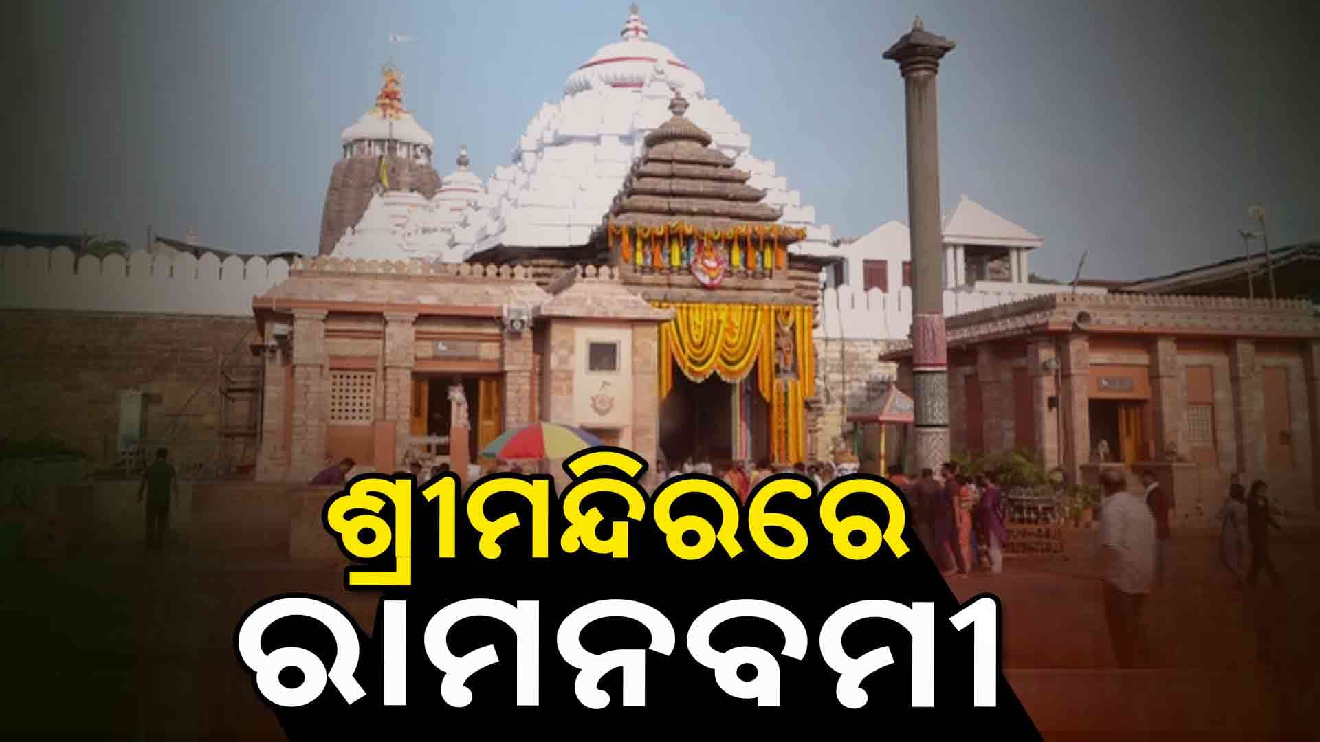 ଶ୍ରୀମନ୍ଦିରରେ ଏମିତି ହୁଏ ରାମନବମୀ...