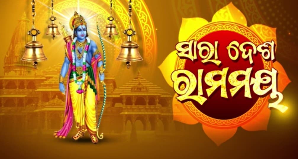 ଦେଶଠୁ ରାଜ୍ୟ...ଗାଁଠୁ ସହର ମର୍ଯ୍ୟାଦାପୁରୁଷଙ୍କ ଜନ୍ମଦିନ ପାଇଁ ଉତ୍ସବ ମୁଖର 