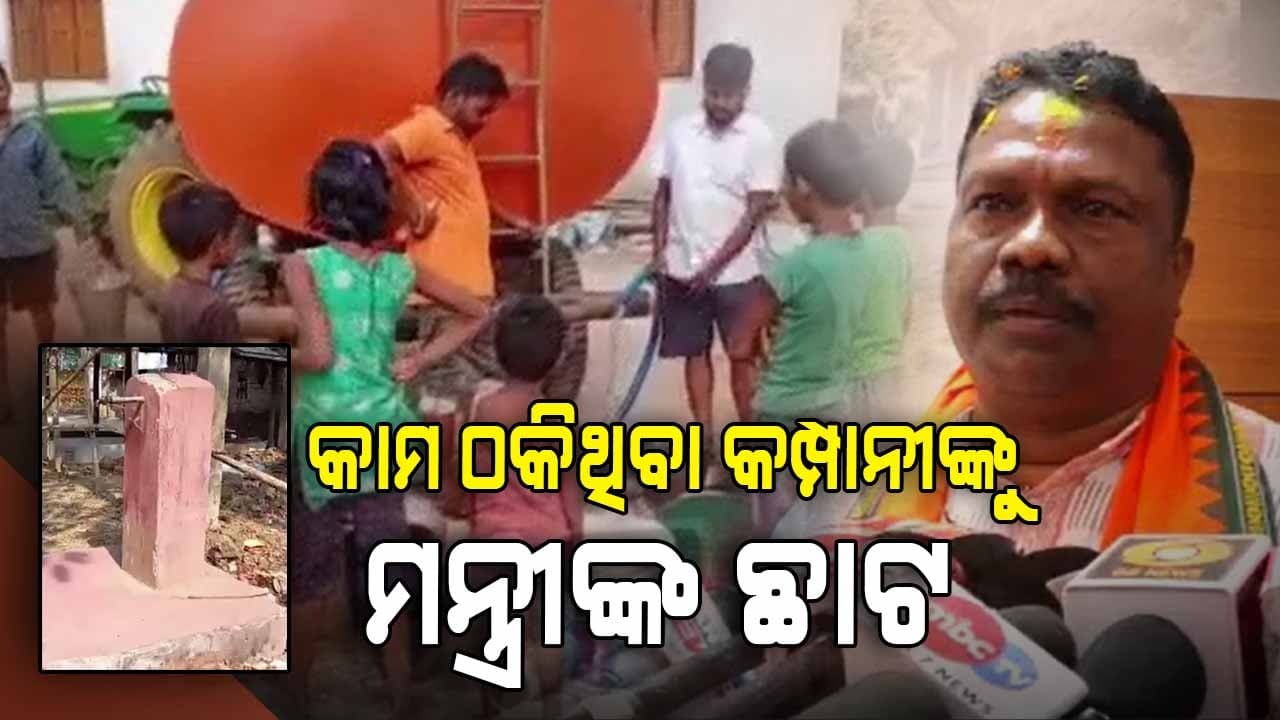 ଧାର୍ଯ୍ୟ ସମୟରେ ପ୍ରକଳ୍ପ ନ ସାରିଲେ ଲୋକଙ୍କୁ ଟ୍ୟାଙ୍କରରେ ପିଇବା ପାଣି ଯୋଗାଇବେ କମ୍ପାନୀ