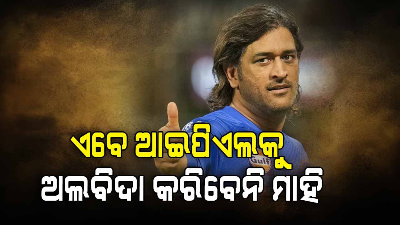 ଜାଣନ୍ତୁ ଅବସର ନେଇ କ'ଣ ରହିଛି ଧୋନିଙ୍କ ଯୋଜନା 