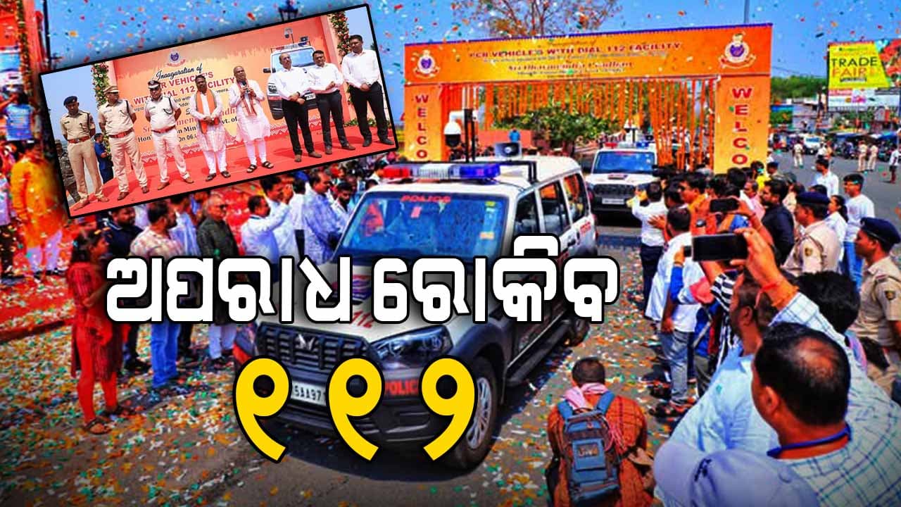 ସମ୍ବଲପୁରରେ ଲୋକାର୍ପିତ ହେଲା ୧୫ PCR ଭ୍ୟାନ୍