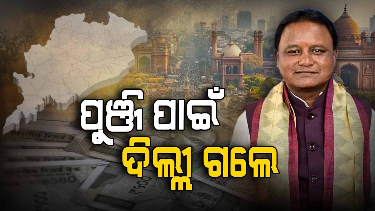 ଦିଲ୍ଲୀ ଗସ୍ତରେ ମୁଖ୍ୟମନ୍ତ୍ରୀ ମୋହନ ମାଝୀ, ଓଡ଼ିଶା ନିବେଶକ ସମ୍ମିଳନୀରେ ଯୋଗ ଦେବେ