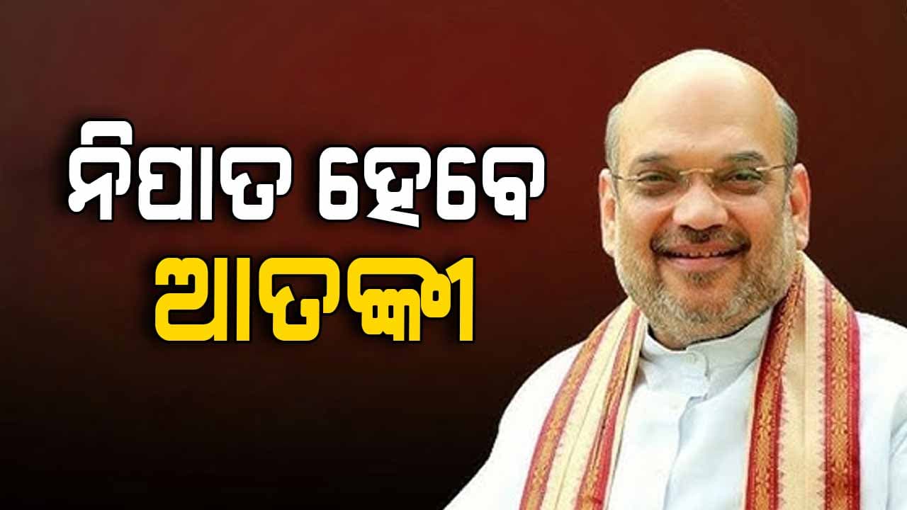 ୩ ଦିନିଆ ଜମ୍ମୁ-କାଶ୍ମୀର ଗସ୍ତରେ ସ୍ଵରାଷ୍ଟ୍ର ମନ୍ତ୍ରୀ ଅମିତ ଶାହ, LoCରେ ଯବାନଙ୍କୁ ଭେଟିବେ