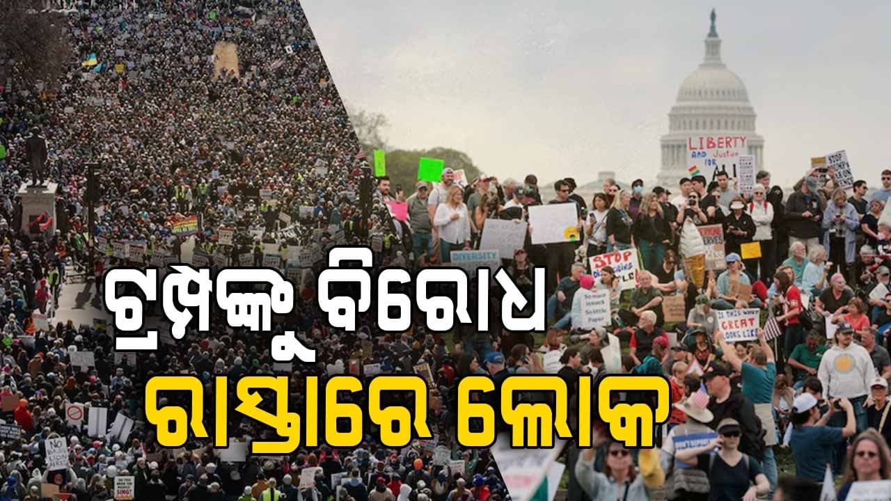 ଟ୍ରମ୍ପ ସରକାରଙ୍କ ନୀତିକୁ ବିରୋଧ କରି ବିରାଟ ରାଲି: ଆମେରିକାରେ ୧୨୦୦ରୁ ଅଧିକ ଶୋଭାଯାତ୍ରା