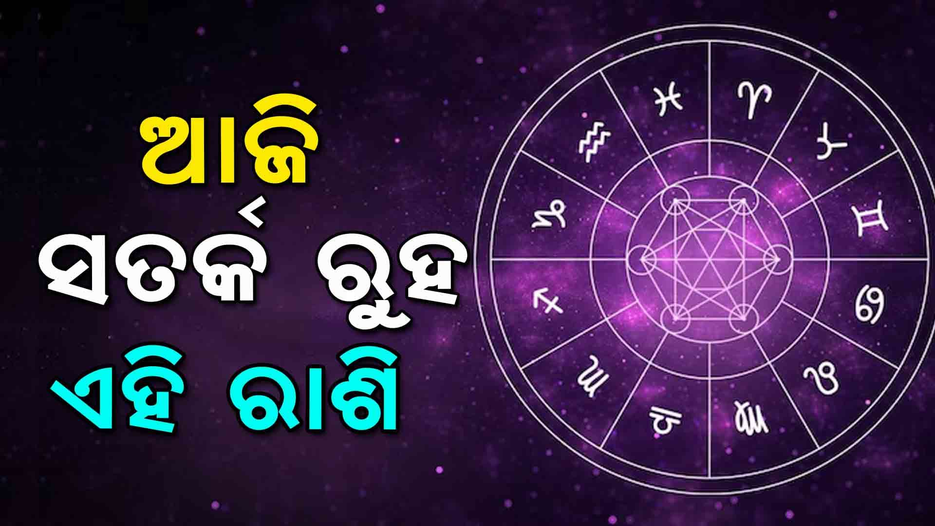 ଆଜିର ରାଶିଫଳ, ଜାଣନ୍ତୁ ଆଜି କେଉଁ ରାଶିରେ ରହିଛି ଶୁଭଫଳ..
