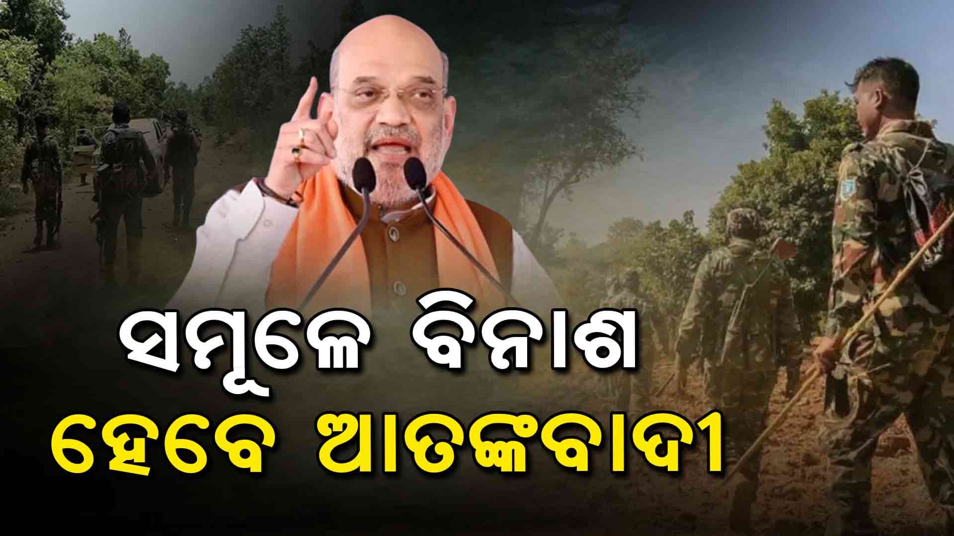 ଆତଙ୍କବାଦୀଙ୍କ ସମୂଳେ ବିନାଶ ପାଇଁ ଶାହଙ୍କ ରଣନୀତି
