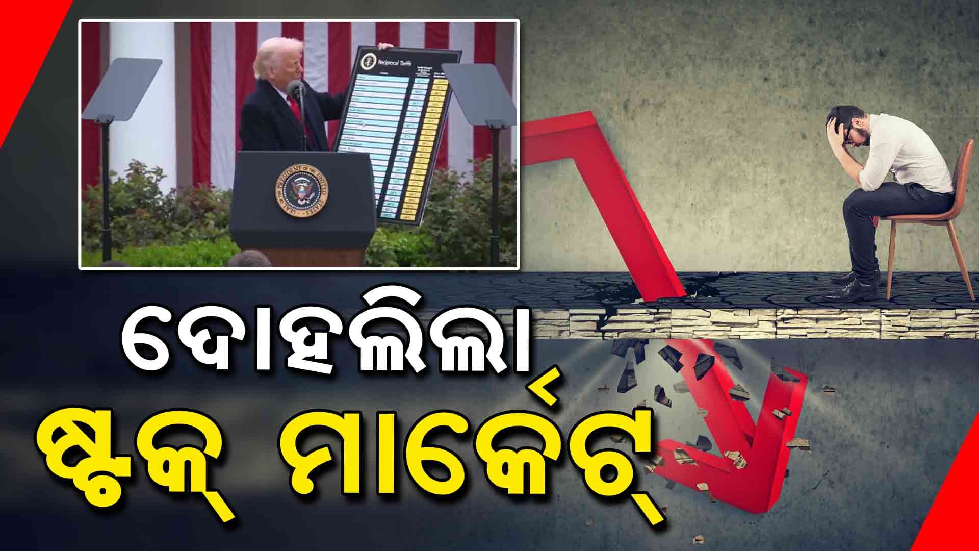  ଖସିଲା ଷ୍ଟକ୍ ମାର୍କେଟ୍ , ଟ୍ରମ୍ପଙ୍କ ଟାରିଫ୍ ବୃଦ୍ଧି ପରେ ଷ୍ଟକ ମାର୍କେଟରେ ବଡ ପ୍ରଭାବ  