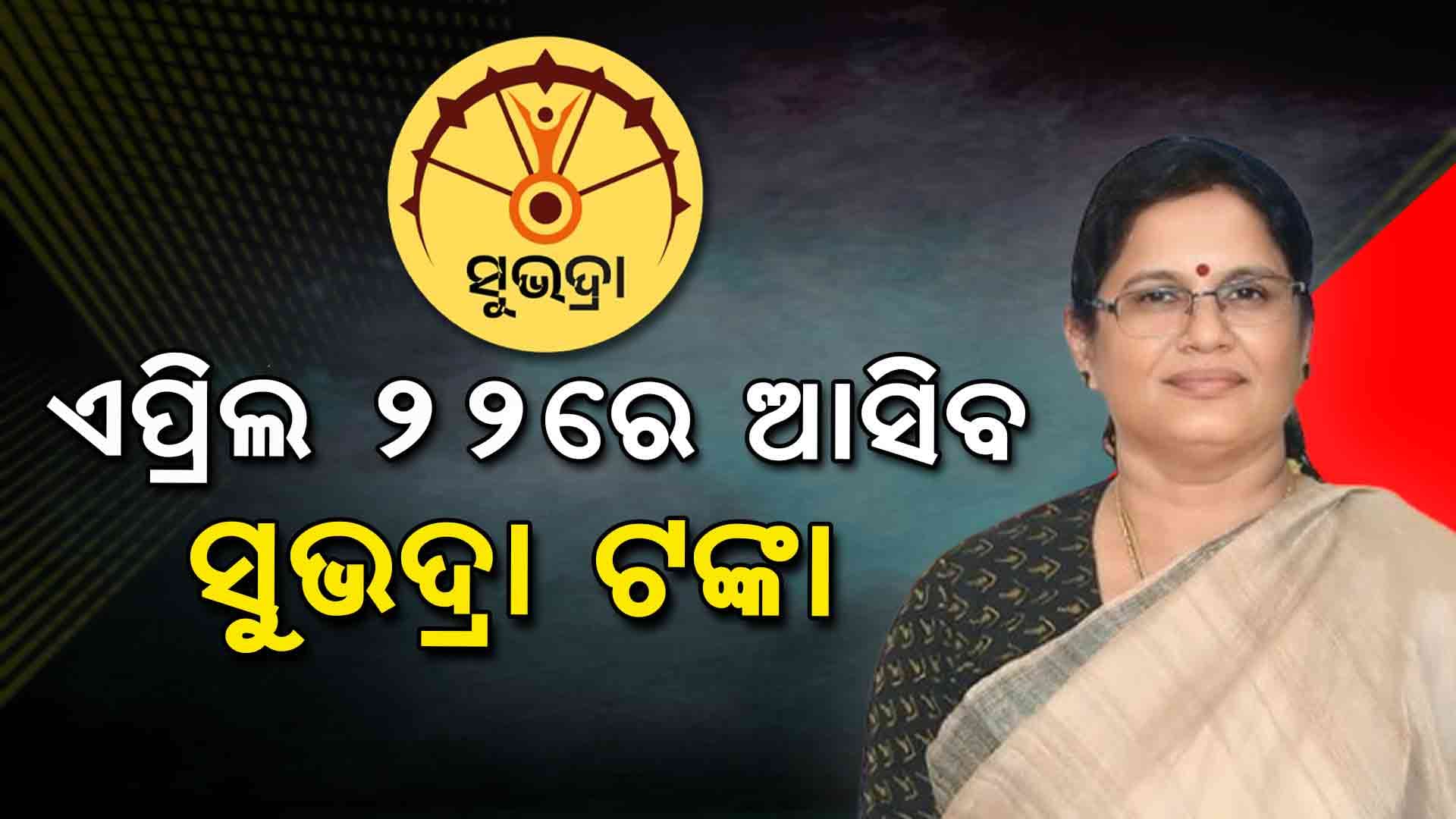 ଜାଣନ୍ତୁ ଏପ୍ରିଲ ୨୨ ରେ କାହାକୁ ମିଳିବ ସୁଭଦ୍ରା କିସ୍ତି 