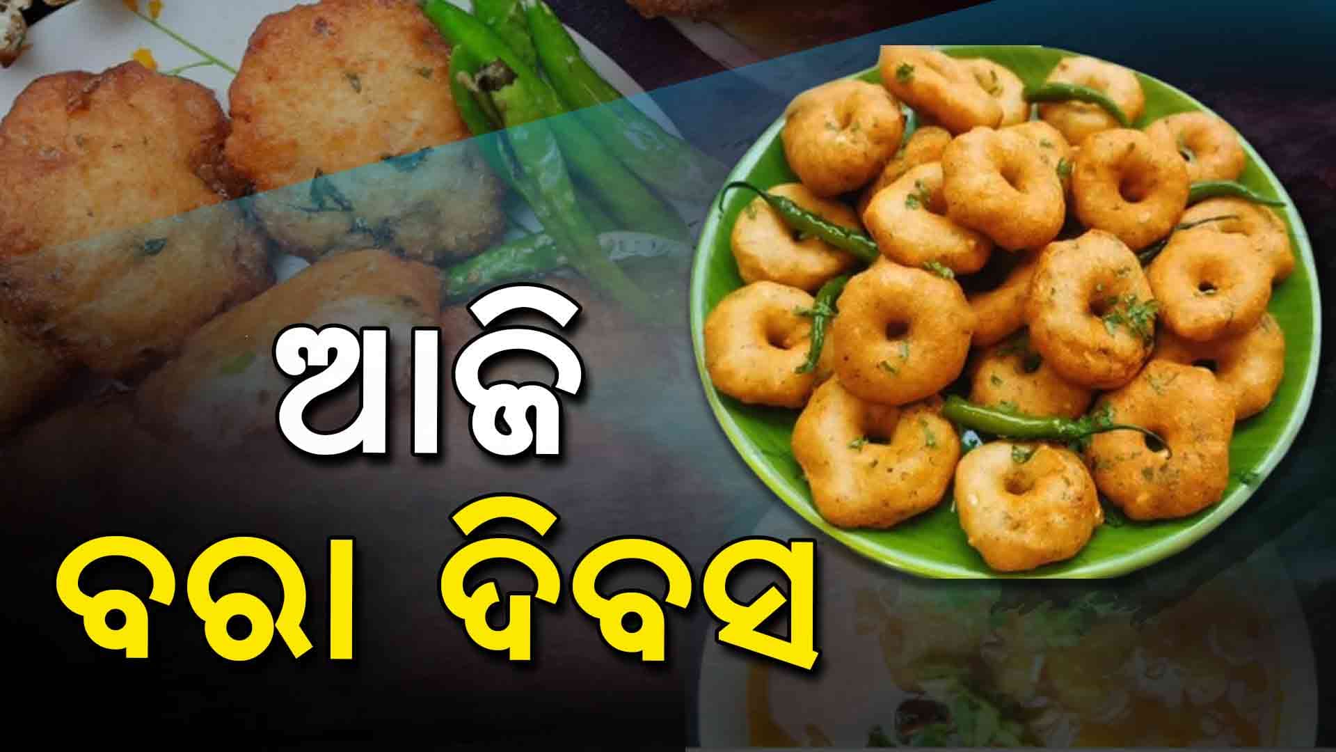 ୧୫୦ ବର୍ଷ ପୂର୍ବେ ରାଜାଙ୍କ ପାଇଁ ପ୍ରସ୍ତୁତ ହେଉଥିଲା ବରା, ଆଉ ଆଜି ....