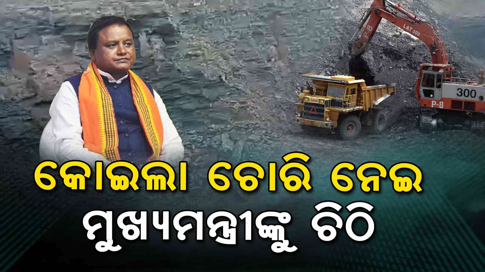 ବର୍ଷ ବର୍ଷ ଧରି ସୁନ୍ଦରଗଡ଼ରୁ ଚୋରି ହେଉଛି କୋଇଲା, ଉଚ୍ଚସ୍ତରୀୟ ତଦନ୍ତ ଦାବିରେ ମୁଖ୍ୟମନ୍ତ୍ରୀଙ୍କୁ ଚିଠି