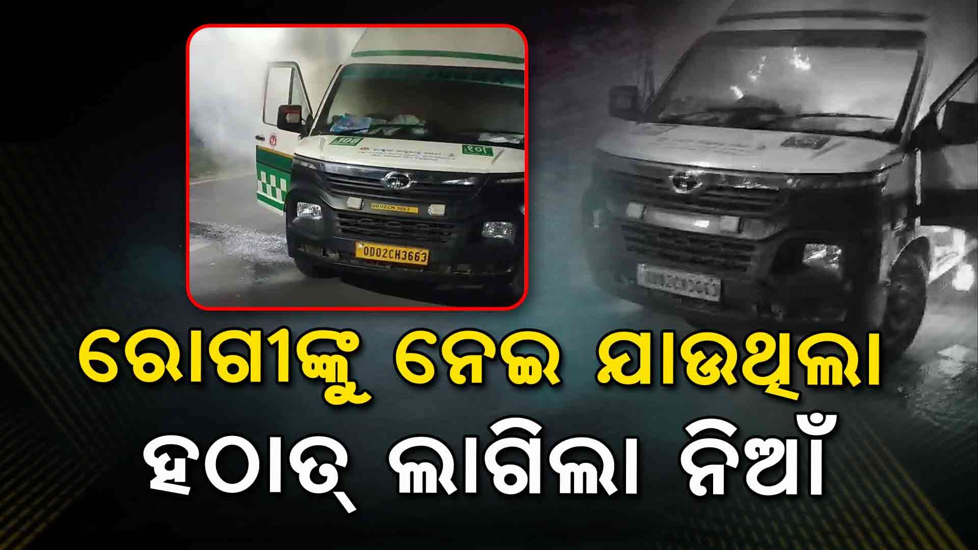 ହୁତୁ ହୁତୁ ହୋଇ ଜଳିଲା ଆମ୍ବୁଲାନ୍ସ