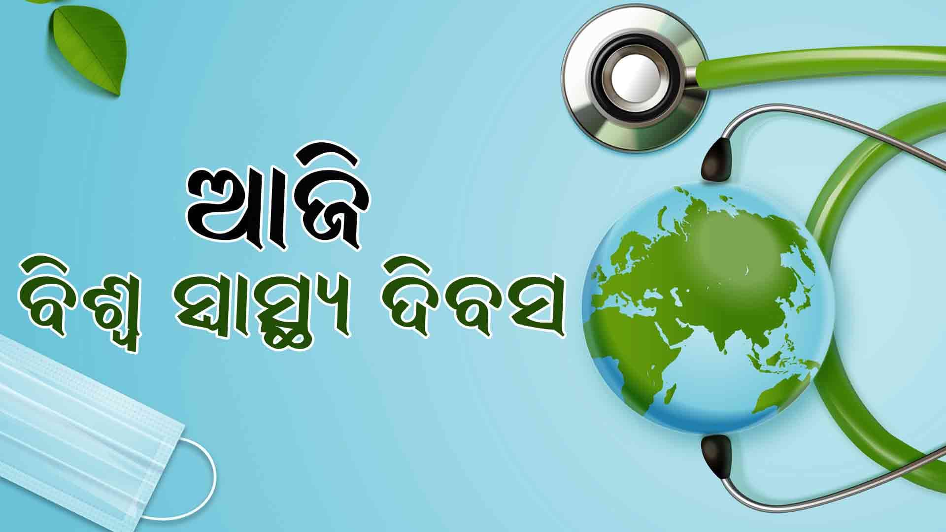 ବିଶ୍ୱ ସ୍ୱାସ୍ଥ୍ୟ ଦିବସ; ସ୍ୱାସ୍ଥ୍ୟ ସେବା ସମସ୍ତଙ୍କ ପାଇଁ...
