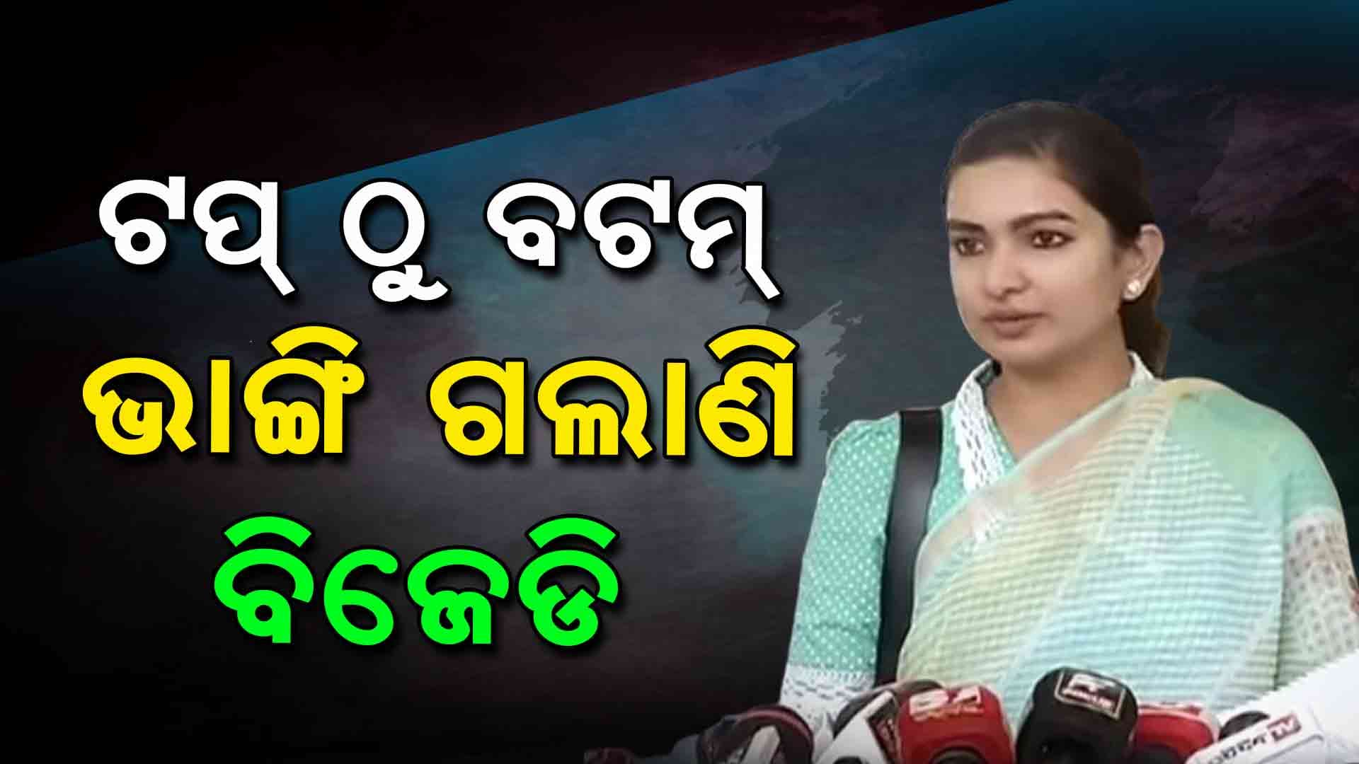 'ବିଜେଡିର ଯେଉଁ ନେତା ମୁହଁ ଖୋଲୁଛନ୍ତି, ପୂର୍ବରୁ ପାଣ୍ଡିଆନଙ୍କ ପାଇଁ ଟେଣ୍ଟ ବାନ୍ଧୁଥିଲେ' 