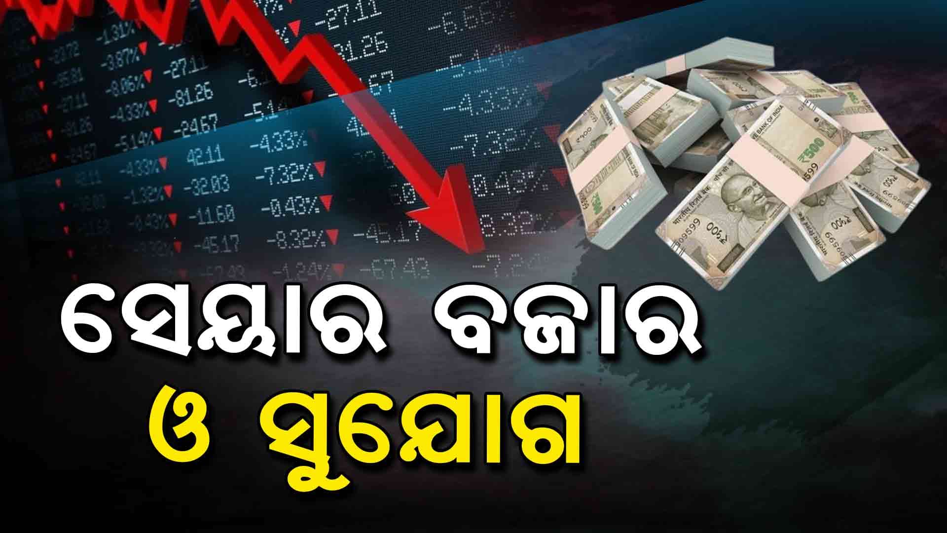 ଖସୁଥିବା ସେୟାର ବଜାରରେ କେମିତି କମାଇବେ ଟଙ୍କା ? କାମରେ ଆସିବ ଏହି ୭ ଟିପ୍ସ