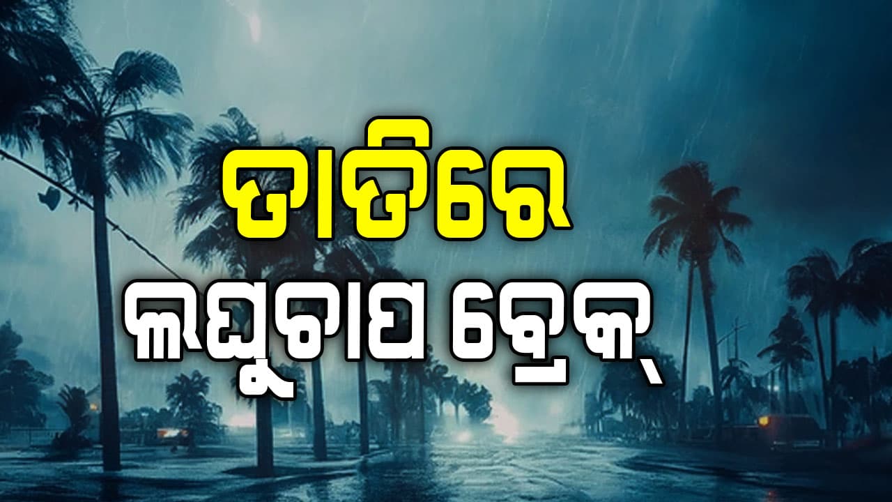 ବଙ୍ଗୋପସାଗରରେ ଲଘୁଚାପ: ସ୍ଵଳ୍ପରୁ ମଧ୍ୟମଧରଣର ବର୍ଷା ସମ୍ଭାବନା