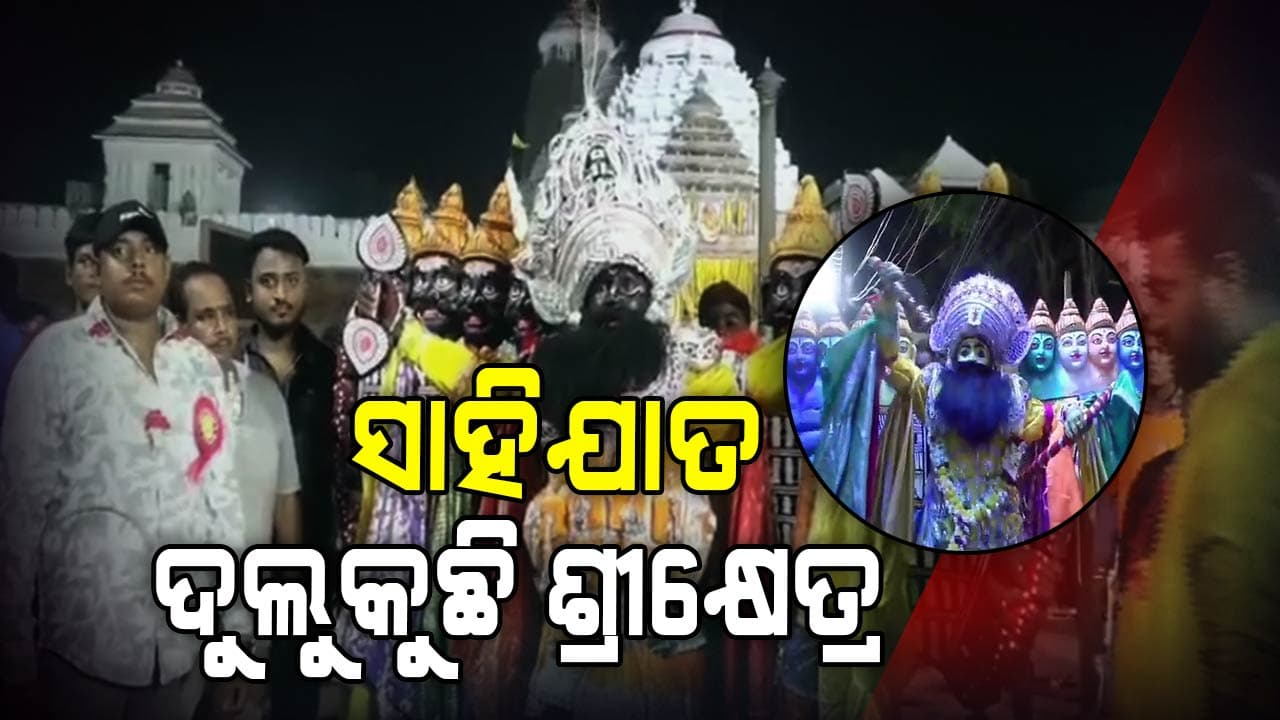 ପାଲିଙ୍କିରେ ବିଜେ ହେଲେ, ସାହି ବୁଲିଲେ ଶ୍ରୀରାମ-ଲକ୍ଷ୍ମଣଙ୍କ ଚଳନ୍ତି ବିଗ୍ରହ