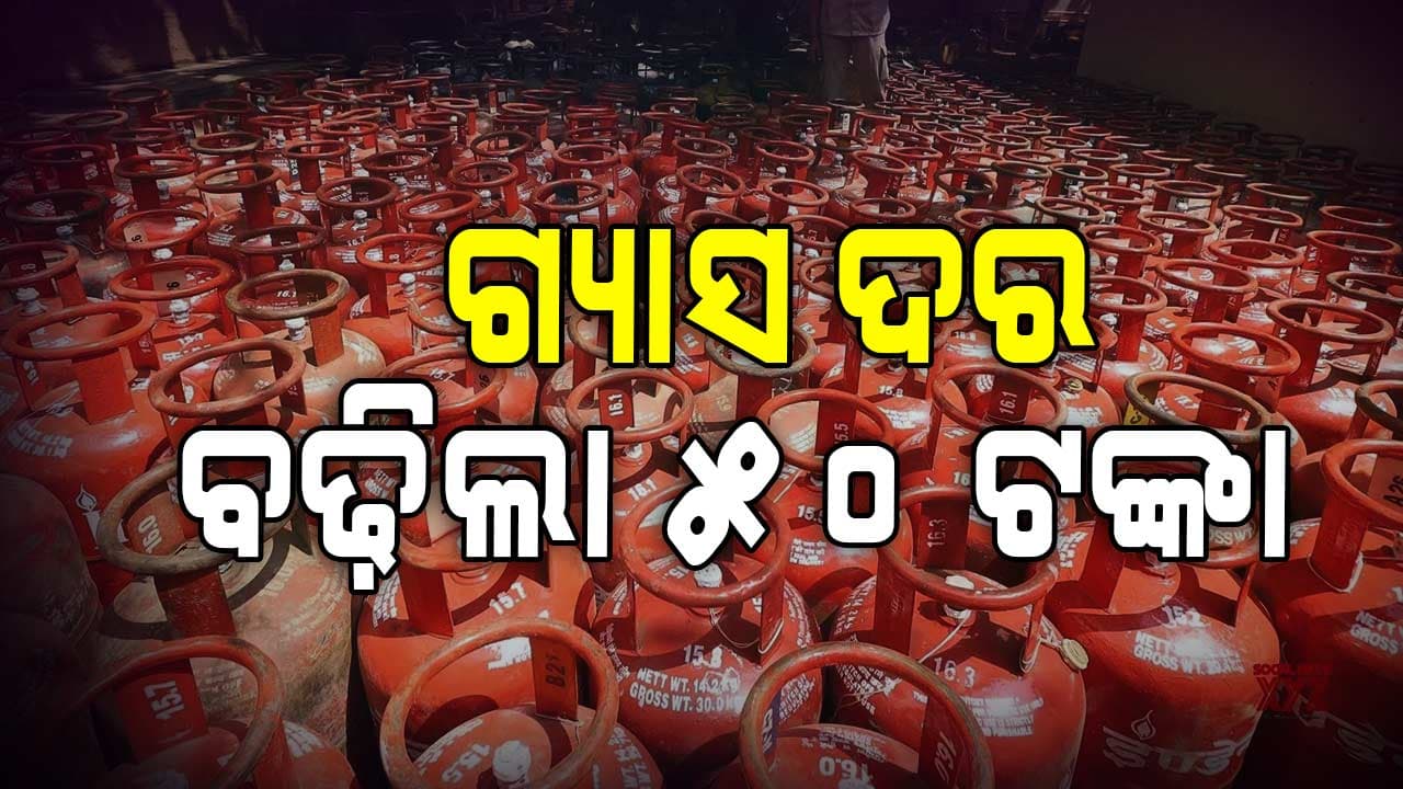 ମହଙ୍ଗା ହେଲା ରୋଷେଇ ଗ୍ୟାସ୍, ଏଲପିଜି ଗ୍ୟାସ ସିଲିଣ୍ଡର ଦାମ୍ ୫୦ ଟଙ୍କା ବୃଦ୍ଧି
