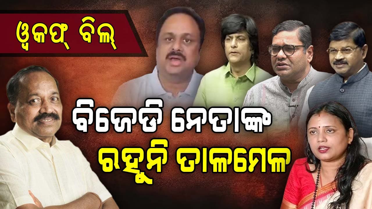 ବିଜେଡି ଭିତରେ କାହା ସହ କାହାର ପଡୁନି ....