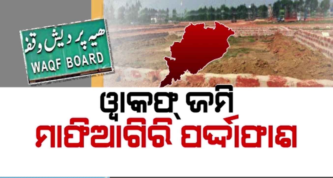 ଓଡ଼ିଶାରେ ଜମି ମାଫିଆ ପାଲଟିଛି ୱାକଫ୍, ବାଲେଶ୍ଵରରେ ୧୫୦୦ ଏକର ଜମି ମାଡ଼ି ବସିଥିବା ଅଭିଯୋଗ