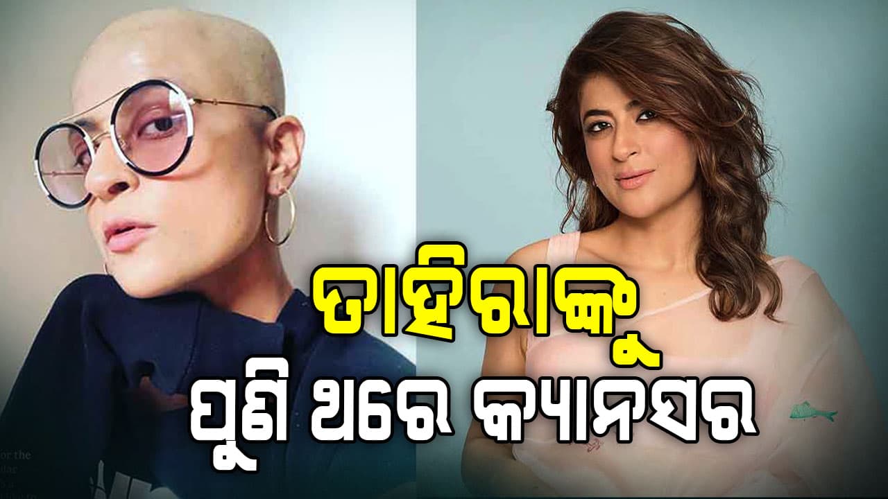 ୭ ବର୍ଷ ପରେ ପୁଣିଥରେ ଆୟୁଷ୍ମାନ୍ ଖୁରାନାଙ୍କ ପତ୍ନୀ ତାହିରା କାଶ୍ୟପଙ୍କୁ କ୍ୟାନସର