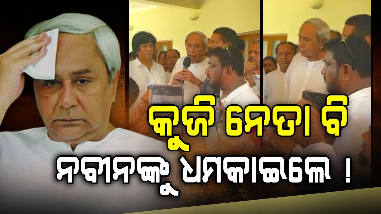 BJD ଇତିହାସରେ ପ୍ରଥମ, ନବୀନଙ୍କୁ ଧମକାଇଲେ କର୍ମୀ !