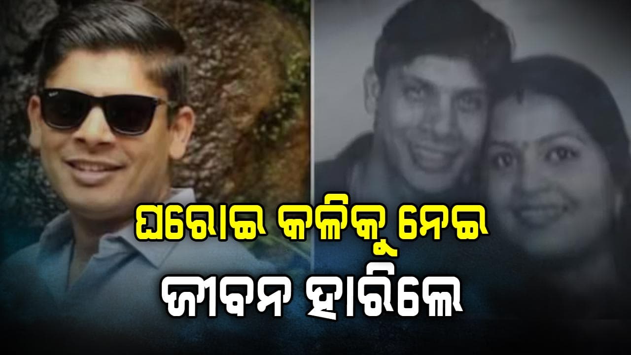 ସ୍ତ୍ରୀଙ୍କ ସହ ଝଗଡ଼ା ହେବାରୁ ଆତ୍ମହତ୍ୟା କଲେ ବେଙ୍ଗାଲୁରୁର ଜଣେ ଯୁବକ