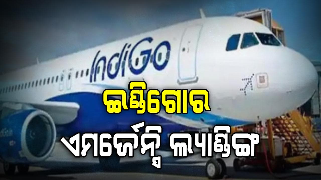 ବାରଣାସୀ ଯାଉଥିବା ଇଣ୍ଡିଗୋ ବିମାନର ଜରୁରୀ ଅବତରଣ