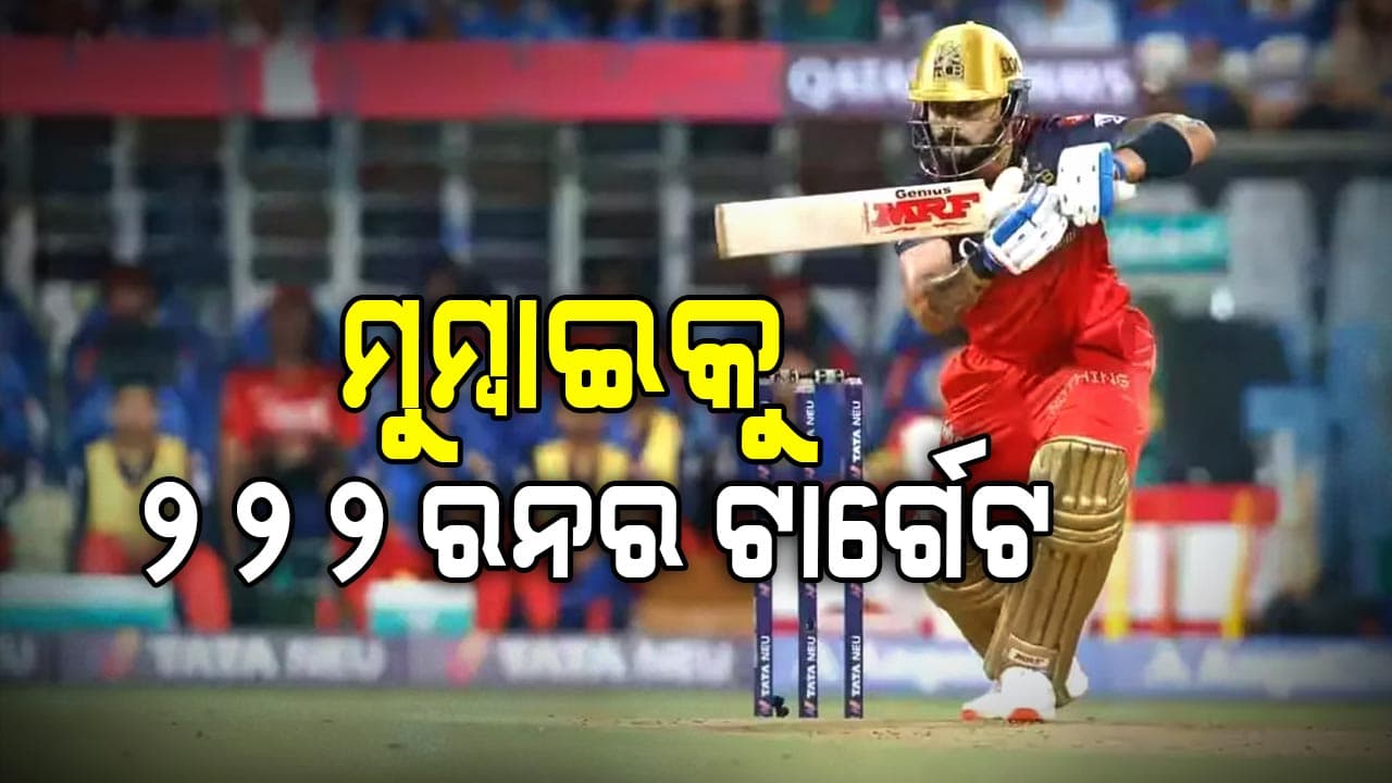 ଆଇପିଏଲ ୨୦୨୫:  କୋହଲି, ପଟିଦାରଙ୍କ ରୋମାଞ୍ଚକର ଅର୍ଦ୍ଧଶତକ