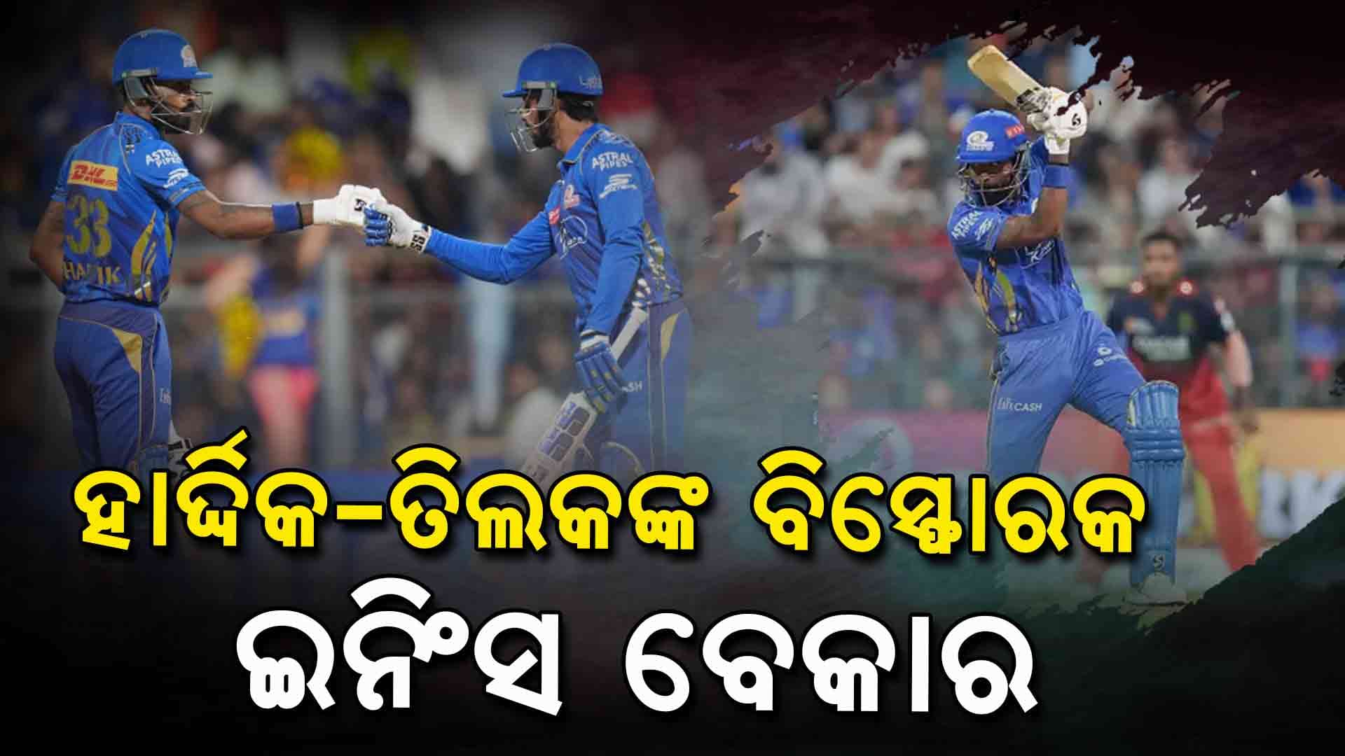 ୱାଙ୍ଖେଡ଼େରେ ୧୦ ବର୍ଷ ପରେ ମୁମ୍ବାଇ ଇଣ୍ଡିଆନ୍ସକୁ ହରାଇଲା ରୟାଲ ଚ୍ୟାଲେଞ୍ଜର୍ସ ବେଙ୍ଗାଲୁରୁ