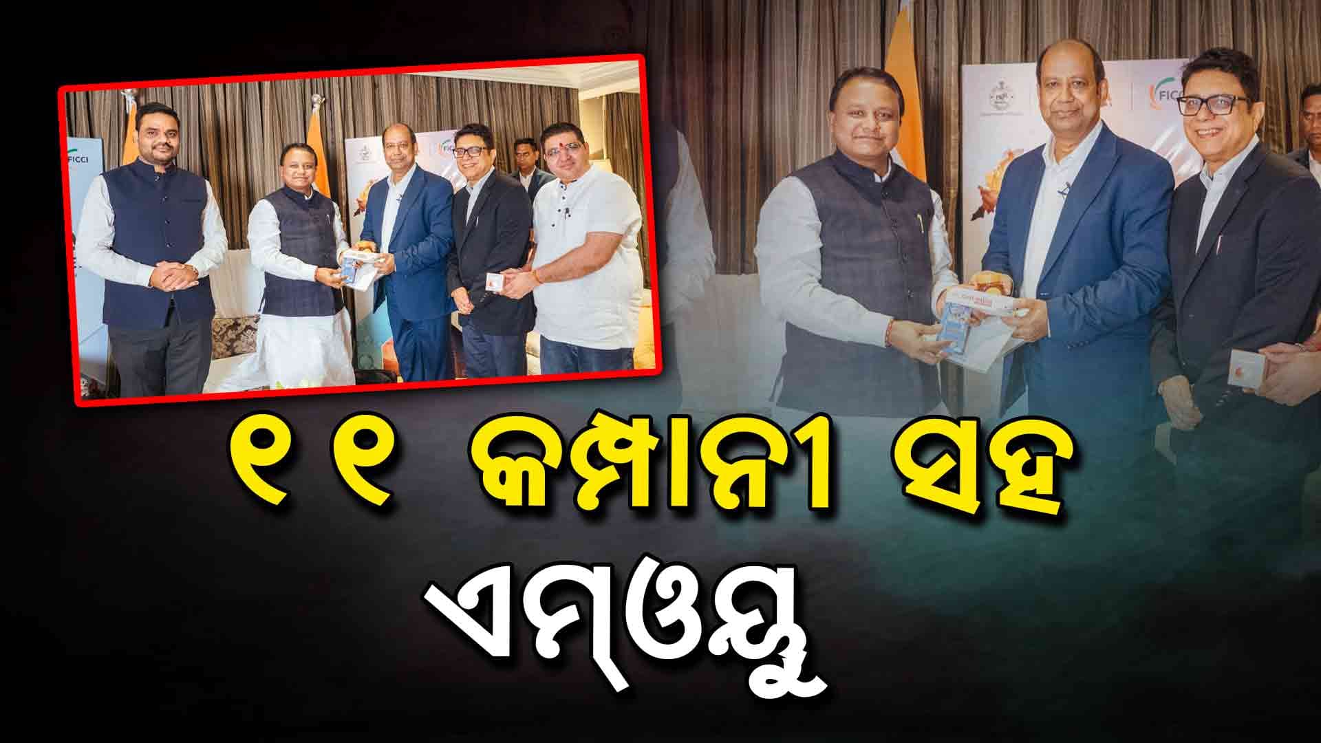 ପୁଞ୍ଜି ନିବେଶ ପାଇଁ ବାଟ ଫିଟୁଛି: ଦିନକରେ ୧୧ କମ୍ପାନୀ ସହ ଓଡ଼ିଶା ସରକାରଙ୍କ ଏମ୍ଓୟୁ
