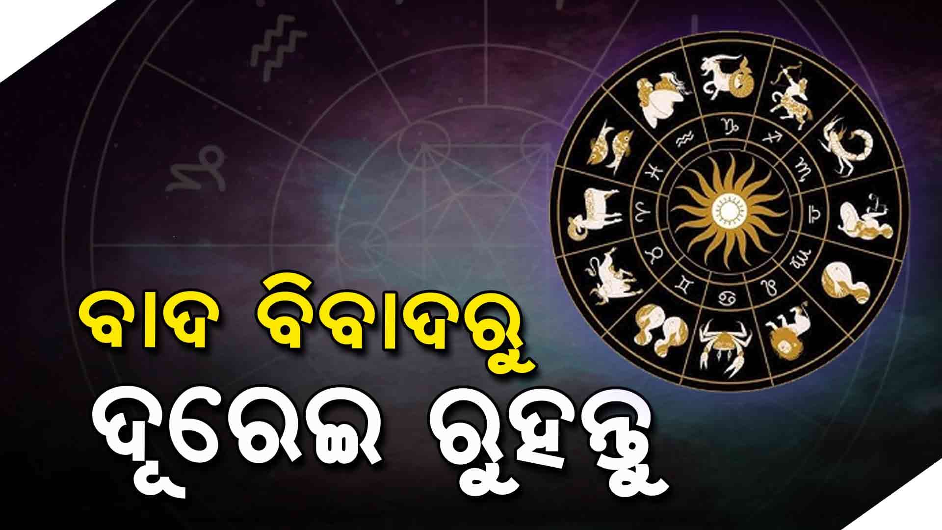 କ'ଣ କହୁଛି ଆପଣଙ୍କ ରାଶି ? ବଡ଼ପଣିଆ ଦେଖାଇ ମନ୍ଦ ଫଳ ଭୋଗିବାକୁ ପଡ଼ିବ