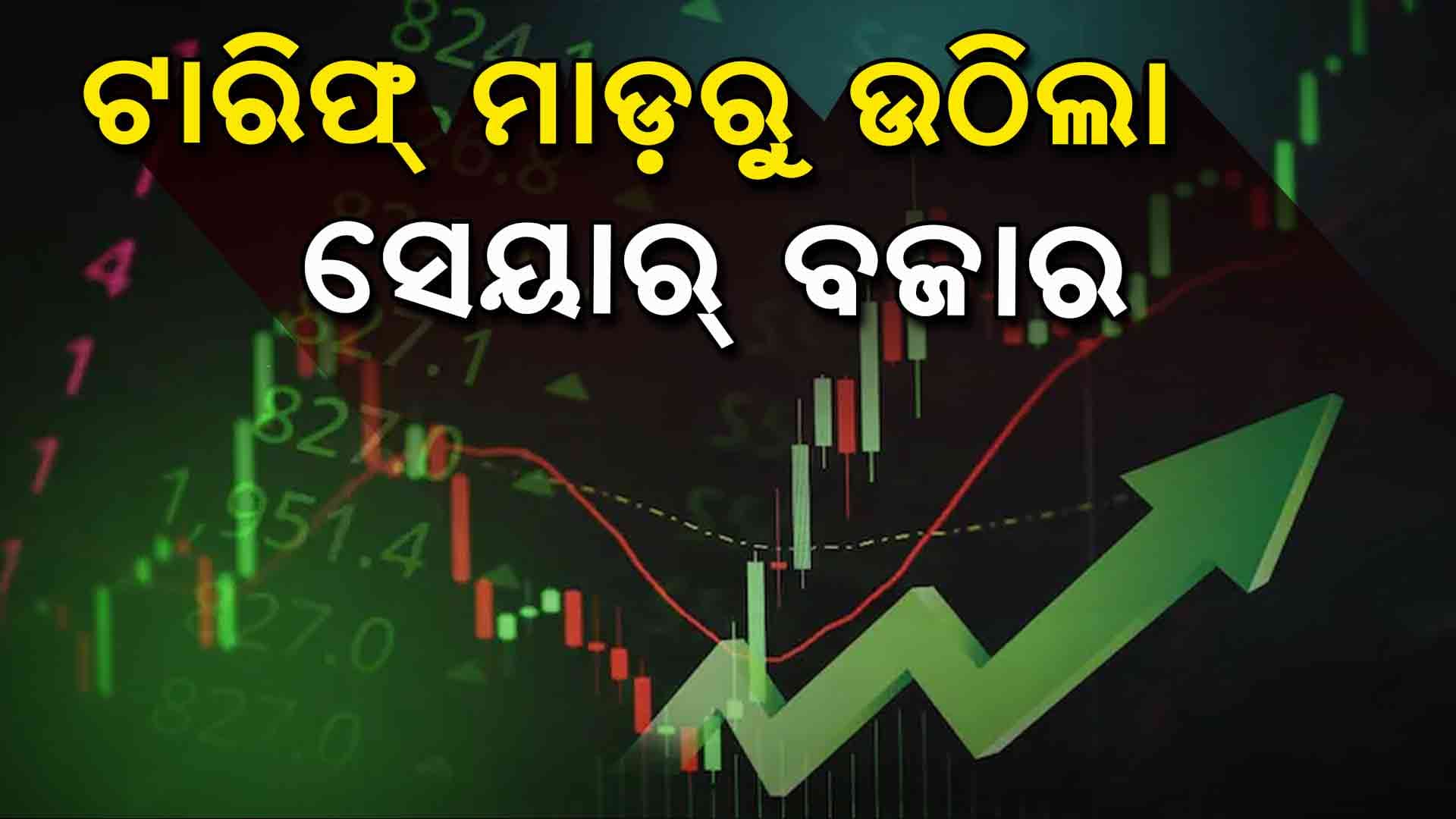 କାଲି ଖସିଥିଲା, ଆଜି ବଢ଼ିଲା: Sensexରେ ୧୨୦୦ ପଏଣ୍ଟ ଅଭିବୃଦ୍ଧି
