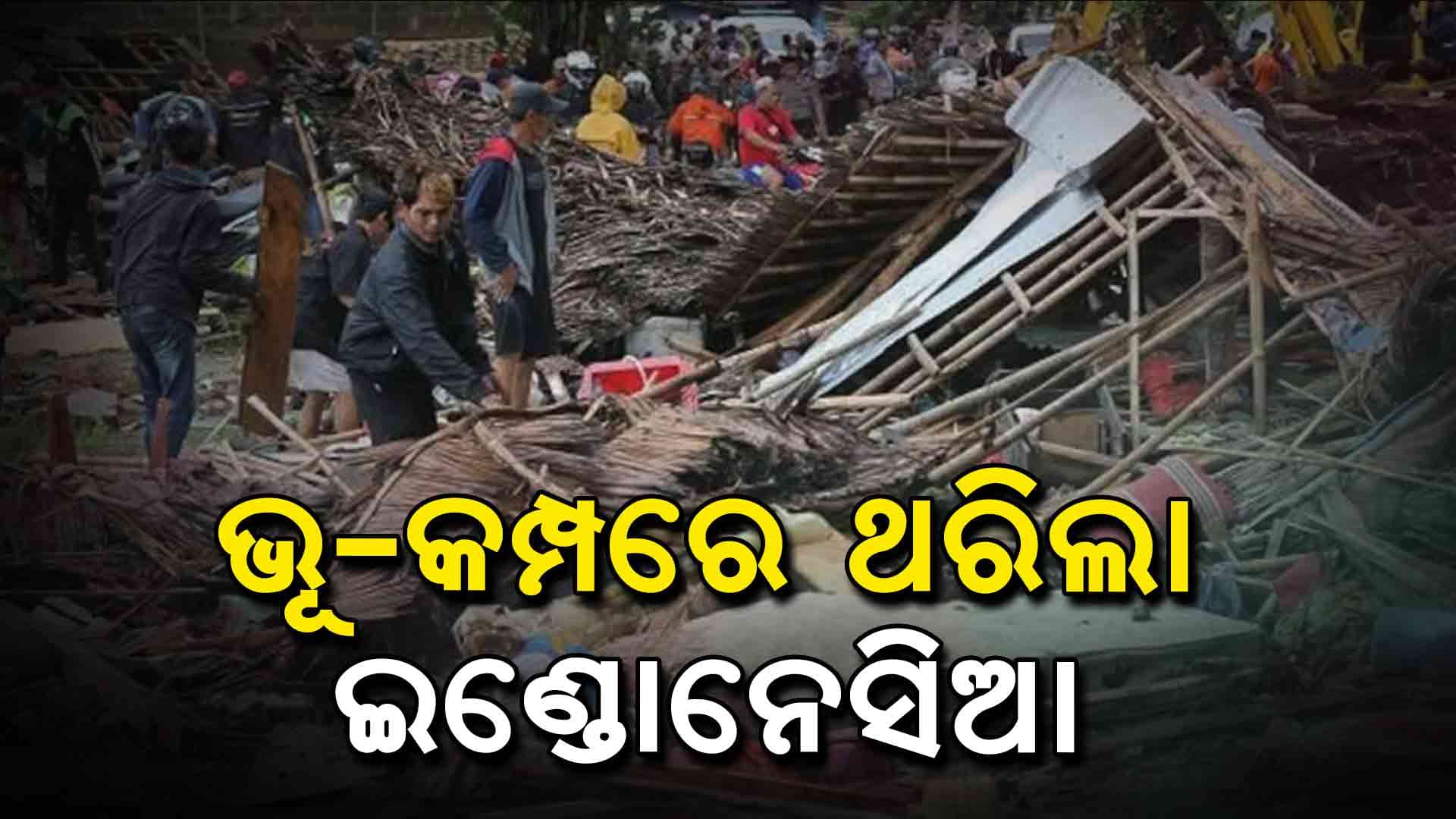 ଶକ୍ତ ଭୂମିକମ୍ପରେ ଥରିଲା ଇଣ୍ଡୋନେସିଆ
