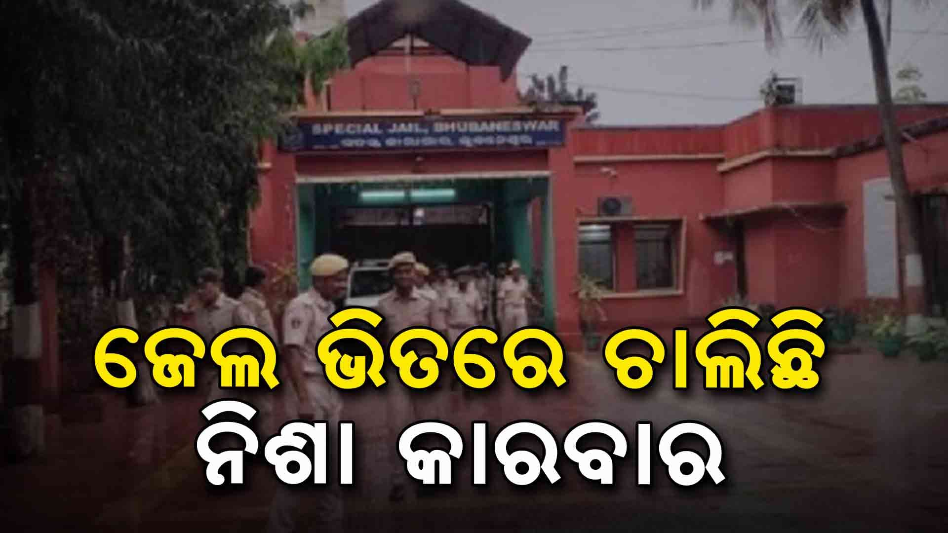 ଝାରପଡା ଜେଲରେ ଚାଲିଛି କି ଗ୍ୟାଙ୍ଗଷ୍ଟର ରାଜ?
