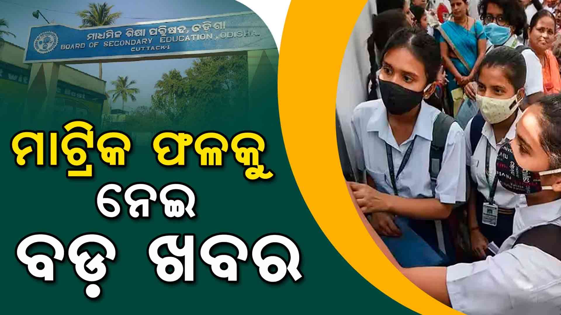 କେବେ ଆସିବ ଦଶମ ଶ୍ରେଣୀ ପରୀକ୍ଷା ଫଳ ? ବୋର୍ଡ କଲା ବଡ଼ ଘୋଷଣା
